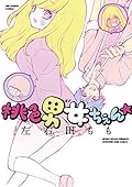 桃色男女ちぇん★ (フラワーコミックス)