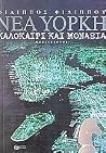 Νέα Υόρκη Καλοκαίρι και Μονιαξιά Νέα Υόρκη Καλοκαίρι και Μονιαξιά