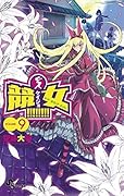 競女！！！！！！！！（９） (少年サンデーコミックス)