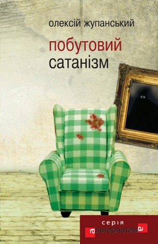 Побутовий сатанізм