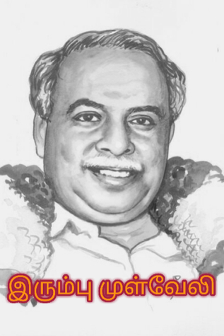 இரும்பு முள்வேலி (Irumbu Mulveli)