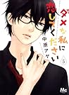 ダメな私に恋してください 5 [Dame na Watashi ni Koishite Kudasai 5] by Aya Nakahara
