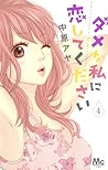 ダメな私に恋してください 4 [Dame na Watashi ni Koishite Kudasai 4] by Aya Nakahara