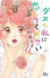 ダメな私に恋してください 6 [Dame na Watashi ni Koishite Kudasai 6] by Aya Nakahara