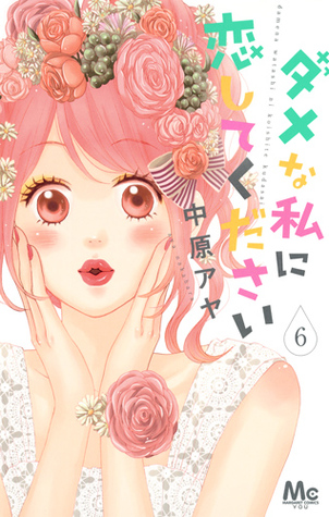 ダメな私に恋してください 6 [Dame na Watashi ni Koishite Kudasai 6] (Paperback)
