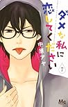 ダメな私に恋してください 7 [Dame na Watashi ni Koishite Kudasai 7] by Aya Nakahara
