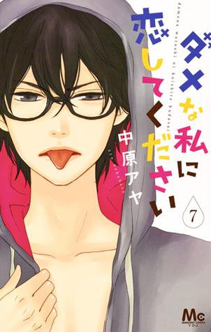 ダメな私に恋してください 7 [Dame na Watashi ni Koishite Kudasai 7] (Paperback)