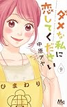 ダメな私に恋してください 9 [Dame na Watashi ni Koishite Kudasai 9] by Aya Nakahara