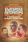 Българска литерат...