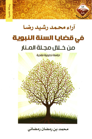 آراء محمد رشيد رضا في قضايا السنة النبوية من خلال مجلة المنار دراسة تحليلية نقدية