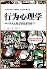 行为心理学(一个伟大心理学家的思想精华)