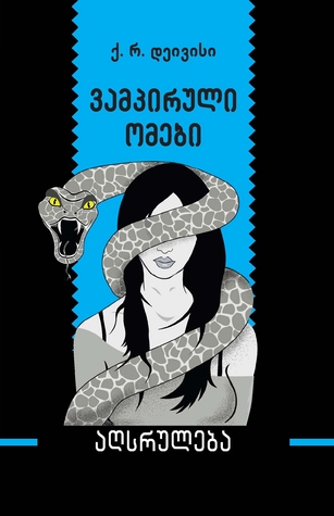 Vampiruli Omebi 3: Agsruleba