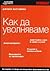 Как да уволняваме