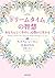 「ドリームタイム」の智慧　あなたらしく幸せに、心豊かに生きる