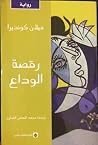 رقصة الوداع
