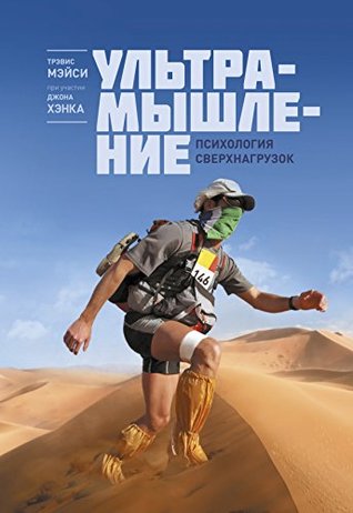 Ультрамышление: Психология сверхнагрузок (Russian Edition)