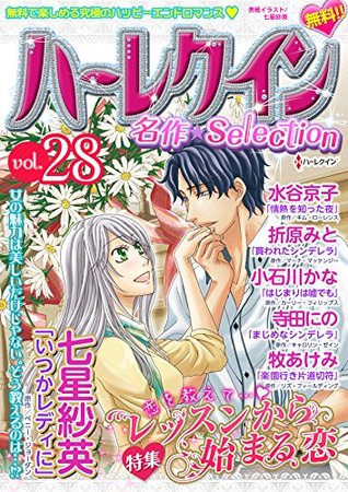 ハーレクイン 名作セレクション vol.28 (Kindle Edition)