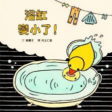 浴缸變小了!