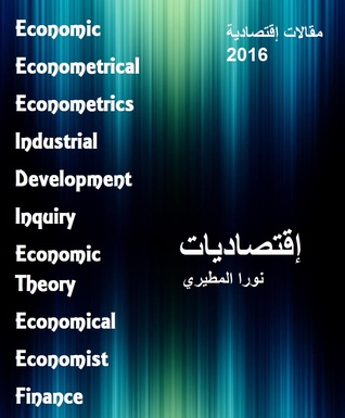 إقتصاديات