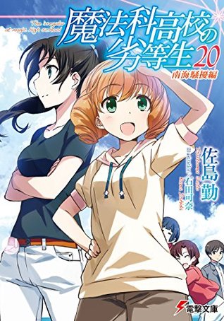 魔法科高校の劣等生 20 南海騒擾編 (Mahouka Koukou no Rettousei #20)