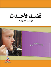 قضاء الأحداث: دراسة مقارنة