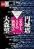 『プロローグ』刊行記念対談　円城塔×大森望「文学とSF...