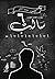 سالب سته