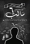 سالب سته