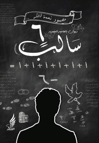 سالب سته