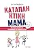 Καταπληκτική μαμά: Πρακτικέ...