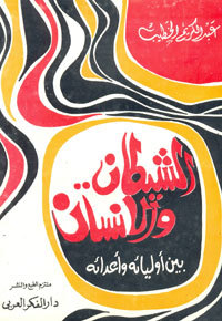 الشيطان والانسان بين أوليائه وأعدائه