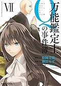 万能鑑定士Ｑの事件簿 Ⅶ