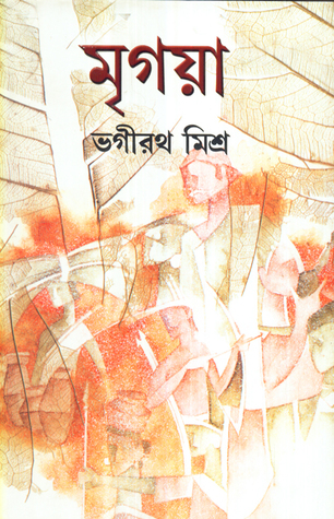 মৃগয়া