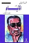 الأيام: الجزء الأول