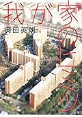 我が家のヒミツ (集英社文芸単行本)