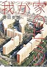 我が家のヒミツ (集英社文芸単行本) (Japanese Edition) 我が家のヒミツ (集英社文芸単行本) (Japanese Edition)