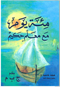 مئة يوم مع معلم حكيم (Unknown Binding)