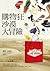 購物狂沙漠大冒險 (購物狂, #8)