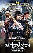 Песнь златовласой сирены. Сила земли