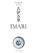 古伊万里 IMARI