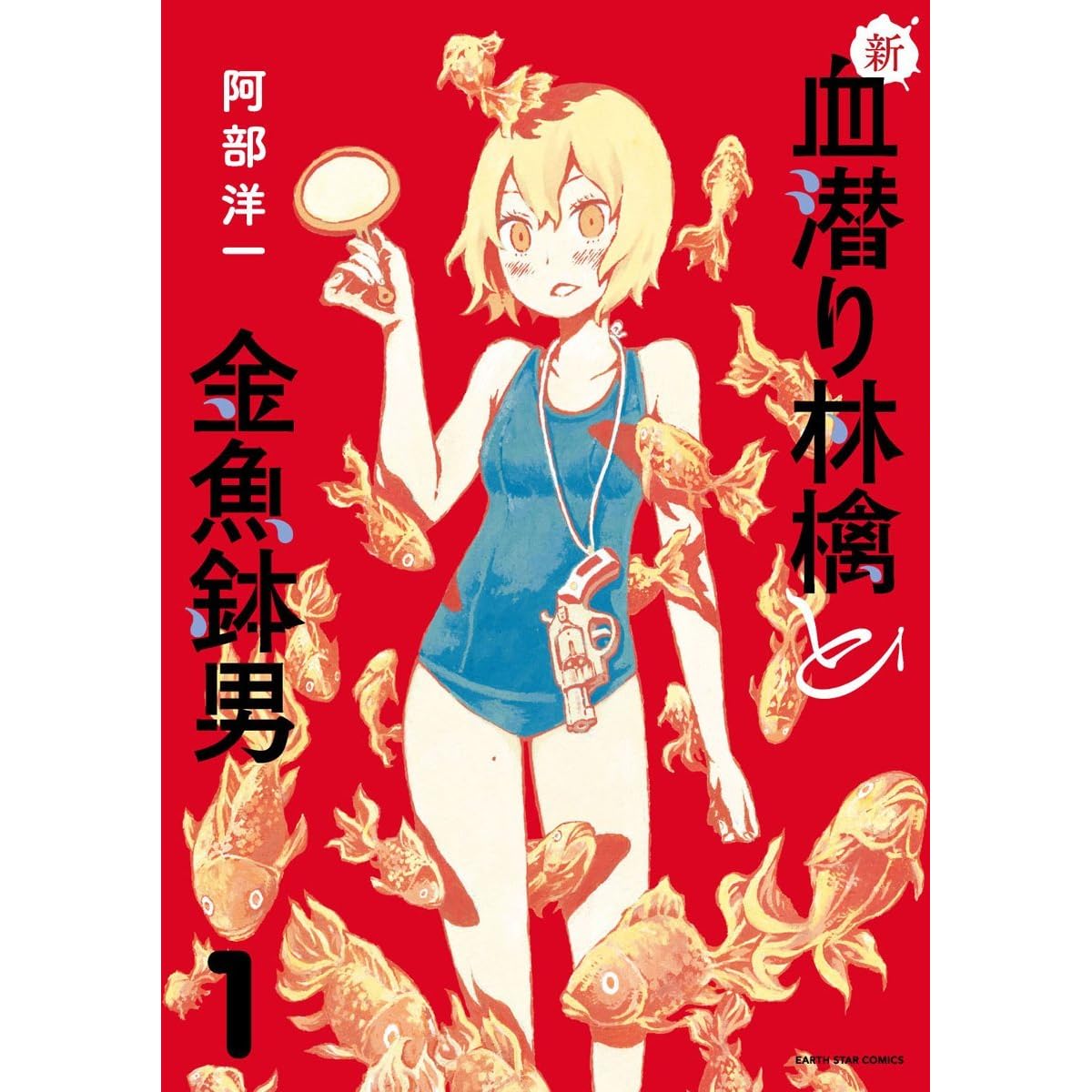 新 血潜り林檎と金魚鉢男 1 By Youichi Abe