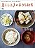 暮らし上手のおうち和食［雑誌］ (Japanese Edition)