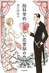 脳科学的に正しい恋愛脳の作り方 (Japanese Edition)