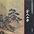 Landscape Painting of Song Dynasty (Chinese Edition)
