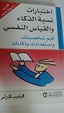 اختبارات نسبة الذكاء و القياس النفسي اختبارات نسبة الذكاء و القياس النفسي