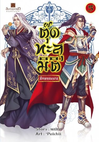 ตุ๊ดทะลุมิติ (พิภพจอมนาง) เล่ม 5
