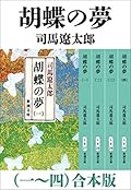 胡蝶の夢（一）～（四）　合本版（新潮文庫）