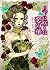 月下に咲くは恋の華 (mirabooks) (Japa...