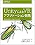 UnityによるVRアプリケーション開発 ―作りながら...