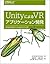 UnityによるVRアプリケーション開発 ―作りながら学ぶバーチャルリアリティ入門 by Jonathan Linowes